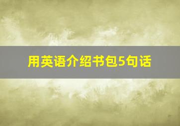 用英语介绍书包5句话