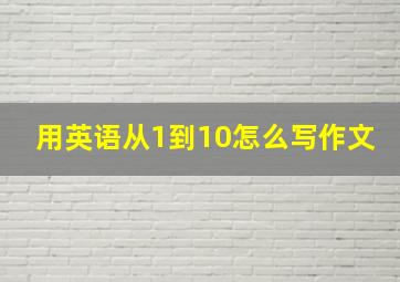 用英语从1到10怎么写作文