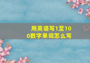 用英语写1至100数字单词怎么写