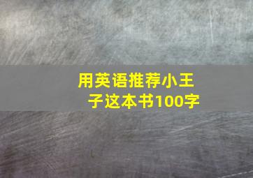 用英语推荐小王子这本书100字