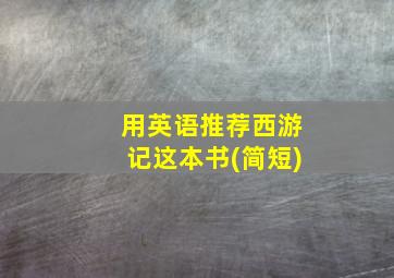 用英语推荐西游记这本书(简短)