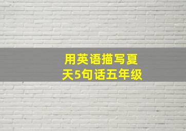 用英语描写夏天5句话五年级