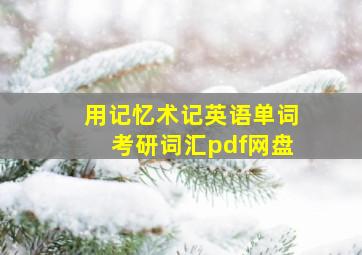 用记忆术记英语单词考研词汇pdf网盘