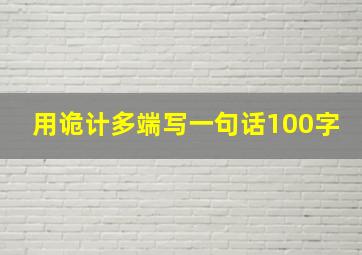 用诡计多端写一句话100字