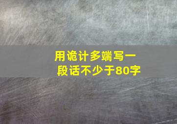 用诡计多端写一段话不少于80字