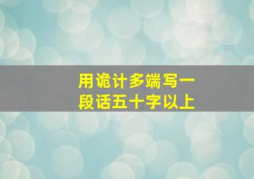 用诡计多端写一段话五十字以上