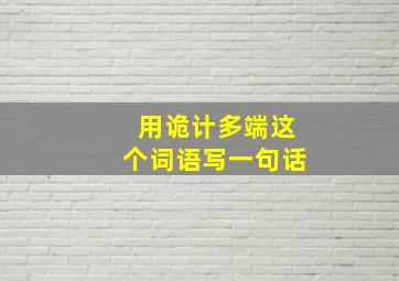 用诡计多端这个词语写一句话