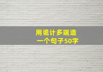 用诡计多端造一个句子50字