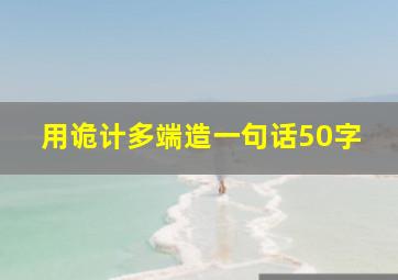 用诡计多端造一句话50字