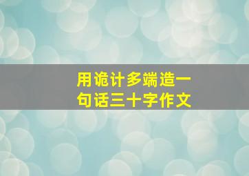 用诡计多端造一句话三十字作文