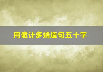 用诡计多端造句五十字