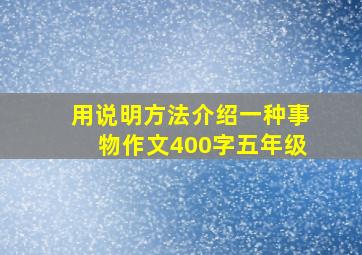 用说明方法介绍一种事物作文400字五年级