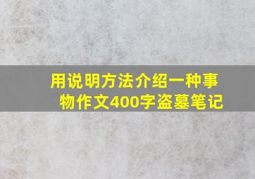 用说明方法介绍一种事物作文400字盗墓笔记