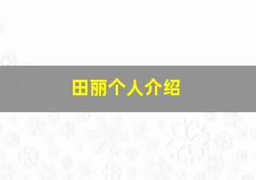 田丽个人介绍