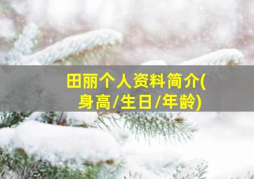 田丽个人资料简介(身高/生日/年龄)