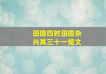 田园四时田园杂兴其三十一短文