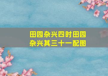 田园杂兴四时田园杂兴其三十一配图