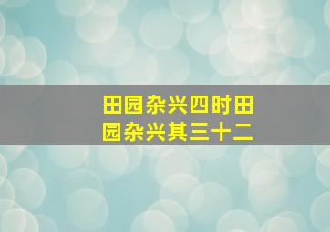 田园杂兴四时田园杂兴其三十二