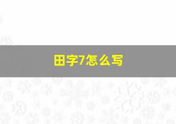 田字7怎么写