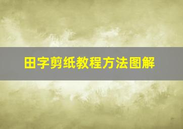 田字剪纸教程方法图解