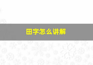 田字怎么讲解