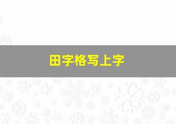 田字格写上字