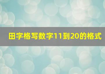 田字格写数字11到20的格式