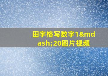 田字格写数字1—20图片视频