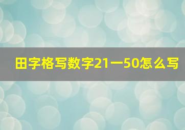 田字格写数字21一50怎么写