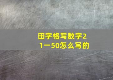 田字格写数字21一50怎么写的