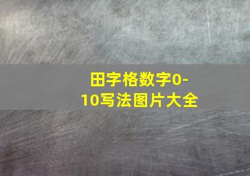 田字格数字0-10写法图片大全