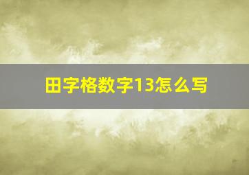 田字格数字13怎么写