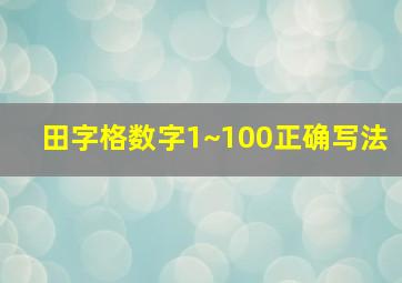 田字格数字1~100正确写法