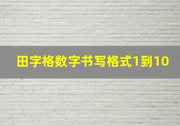 田字格数字书写格式1到10