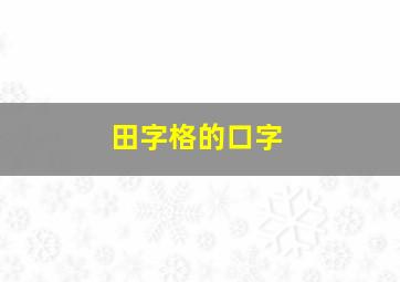 田字格的口字