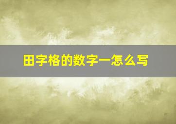 田字格的数字一怎么写