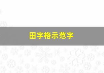 田字格示范字