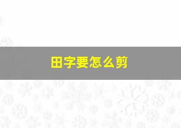 田字要怎么剪