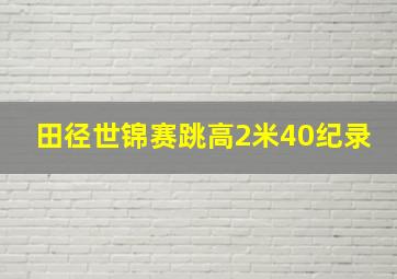 田径世锦赛跳高2米40纪录