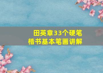 田英章33个硬笔楷书基本笔画讲解