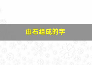 由石组成的字