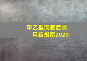 甲乙型流感症状用药指南2020