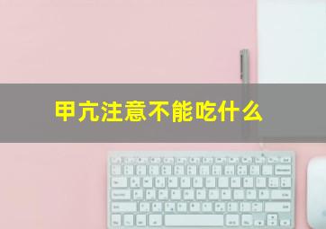 甲亢注意不能吃什么