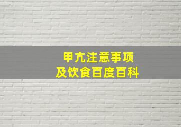 甲亢注意事项及饮食百度百科