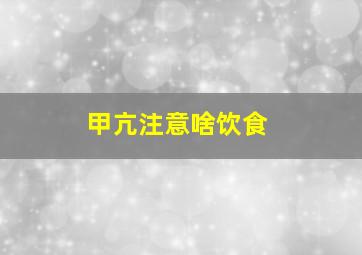 甲亢注意啥饮食