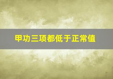 甲功三项都低于正常值