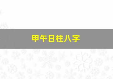 甲午日柱八字