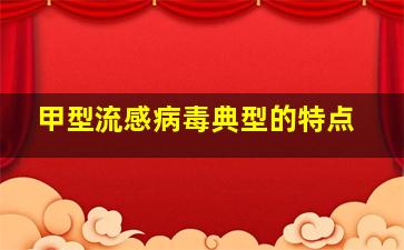 甲型流感病毒典型的特点