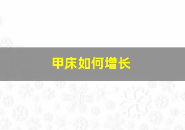 甲床如何增长