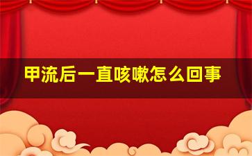 甲流后一直咳嗽怎么回事